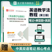 王蔷《英语教学法教程》第三版笔记和典型题（含考研真题）详解