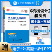 濮良贵《机械设计》（第10版）笔记和课后习题（含考研真题）详解