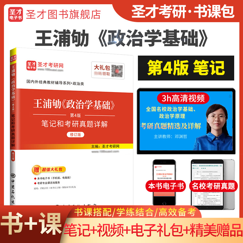 王浦劬 政治学基础 笔记和考研真题详解（修订版）