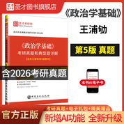《政治学基础》考研真题与典型题详解【适用王浦劬第5版教材】