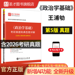 《政治学基础》考研真题与典型题详解【适用王浦劬第5版教材】