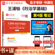 王浦劬《政治学基础》（第4版）笔记和考研真题详解（修订版）