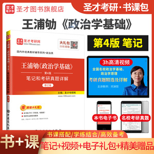王浦劬《政治学基础》（第4版）笔记和考研真题详解（修订版）