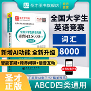 全国大学生英语竞赛必背词汇8000（第2版）（ABCD四类通用）