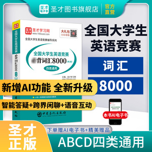全国大学生英语竞赛必背词汇8000（第2版）（ABCD四类通用）
