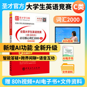 全国大学生英语竞赛C类（本科生）必记核心词汇2000[含视频讲解]（第3版）