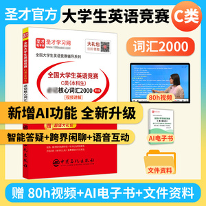 全国大学生英语竞赛C类（本科生）必记核心词汇2000[含视频讲解]（第3版）