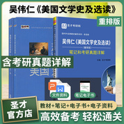 【全3册】吴伟仁 美国文学史及选读 重排版（1、2册） 教材+笔记和考研真题详解