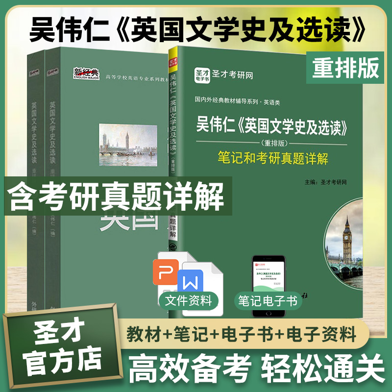 【全3册】 吴伟仁 英国文学史及选读 重排版(1、2册)  教材+笔记和考研真题详解