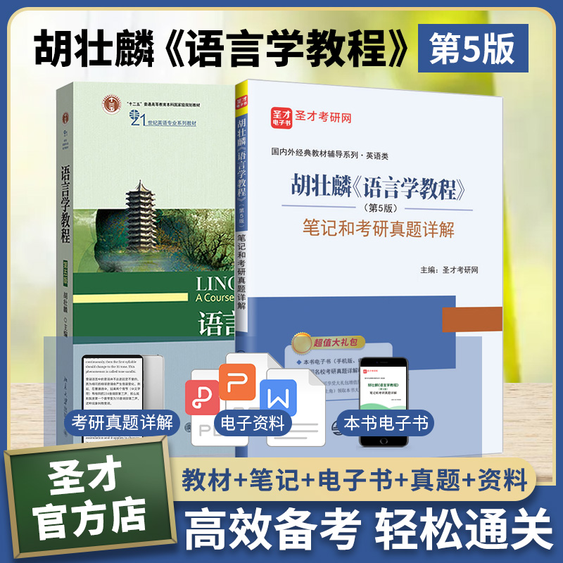 【全2册】胡壮麟《语言学教程》（第5版）教材+笔记和考研真题详解