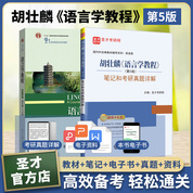 【全2册】胡壮麟《语言学教程》（第5版）教材+笔记和考研真题详解