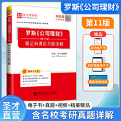 罗斯《公司理财》（第11版）笔记和课后习题详解