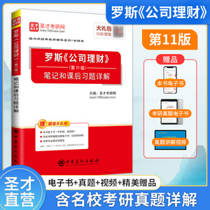 罗斯《公司理财》（第11版）笔记和课后习题详解