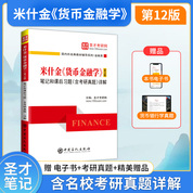 米什金《货币金融学》（第12版）笔记和课后习题（含考研真题）详解