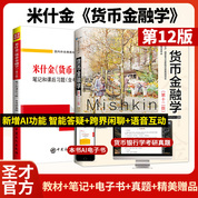 【全2册】米什金《货币金融学》（第12版）教材+笔记和课后习题详解