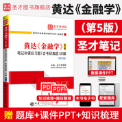 黄达《金融学》（第5版）笔记和课后习题（含考研真题）详解（修订版）