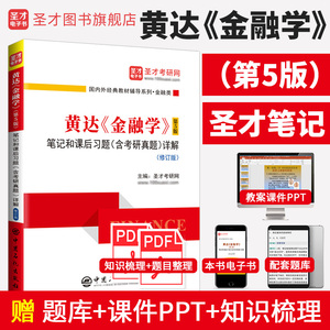 黄达《金融学》（第5版）笔记和课后习题（含考研真题）详解（修订版）
