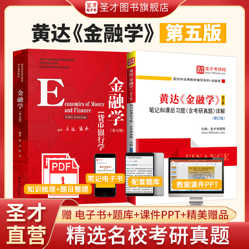 【全2册】黄达 金融学 第五版 教材+笔记和课后习题（含考研真题）详解（修订版）