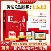 【全2册】黄达 金融学 第五版 教材+笔记和课后习题（含考研真题）详解（修订版）