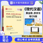黄伯荣、廖序东《现代汉语》（增订6版）笔记和课后习题（含考研真题）详解