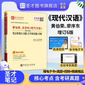 黄伯荣、廖序东《现代汉语》（增订6版）笔记和课后习题（含考研真题）详解