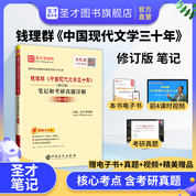 钱理群《中国现代文学三十年》（修订版）笔记和考研真题详解（第2版）
