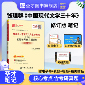 钱理群《中国现代文学三十年》（修订版）笔记和考研真题详解（第2版）