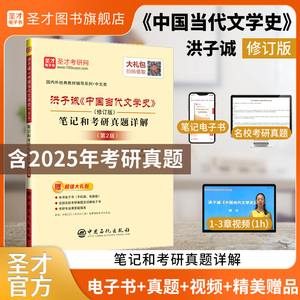 洪子诚《中国当代文学史》（修订版）笔记和考研真题详解（第2版）