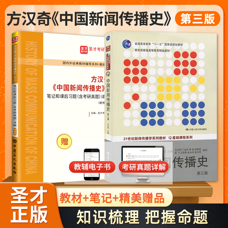 【全2册】方汉奇 中国新闻传播史 第三版 教材+笔记和课后习题(含考研真题)详解(新修版)