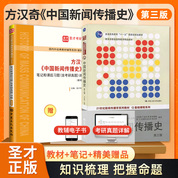 【全2册】方汉奇 中国新闻传播史 第三版 教材+笔记和课后习题(含考研真题)详解(新修版)