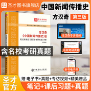 方汉奇《中国新闻传播史》（第3版）笔记和课后习题（含考研真题）详解（新修版）