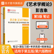 彭吉象《艺术学概论》笔记和课后习题（含考研真题）详解[适用第5版第6版教材]