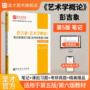 彭吉象《艺术学概论》笔记和课后习题（含考研真题）详解[适用第5版第6版教材]