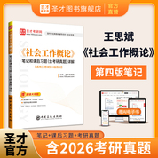 《社会工作概论》笔记和课后习题（含考研真题）详解【适用王思斌第4版教材】