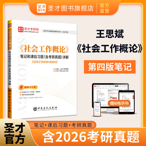 《社会工作概论》笔记和课后习题（含考研真题）详解【适用王思斌第4版教材】