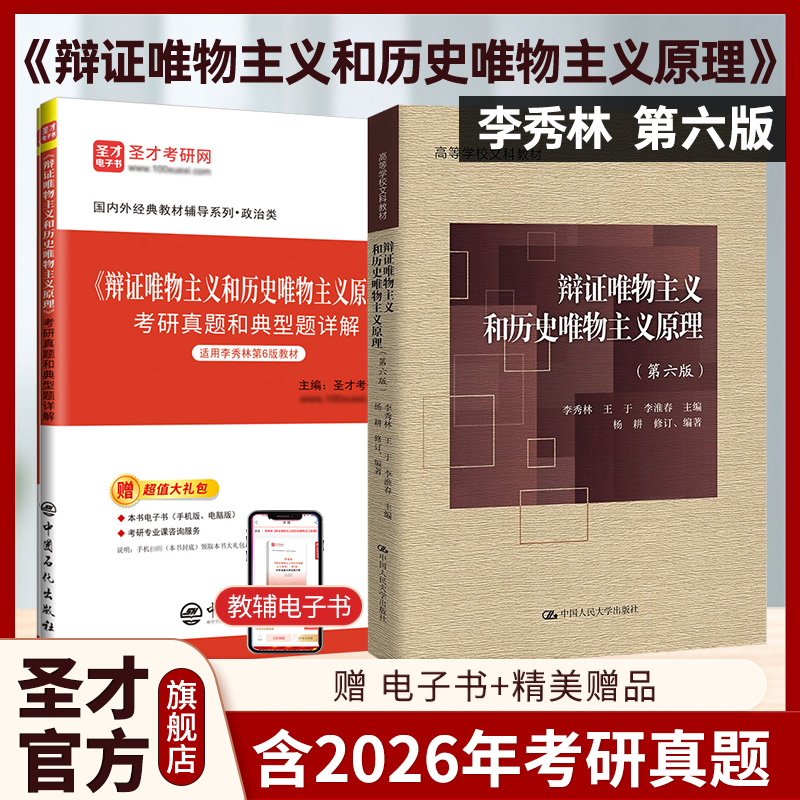 【2本套】辩证唯物主义和历史唯物主义原理（第六版）李秀林 教材+考研真题和典型题详解
