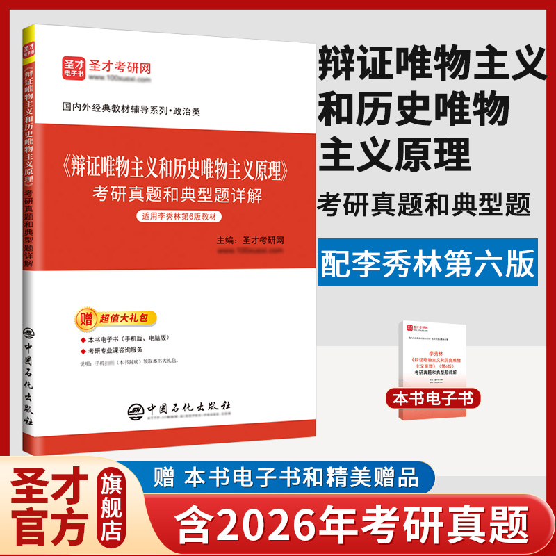 李秀林《辩证唯物主义和历史唯物主义原理》考研真题和典型题详解【适用李秀林第6版教材】
