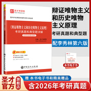 李秀林《辩证唯物主义和历史唯物主义原理》考研真题和典型题详解【适用李秀林第6版教材】
