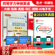 【全4册】同等学力申硕：英语水平全国统一考试 大纲（第六版）+考试指南+历年真题与模拟试题详解+必记核心词汇2000