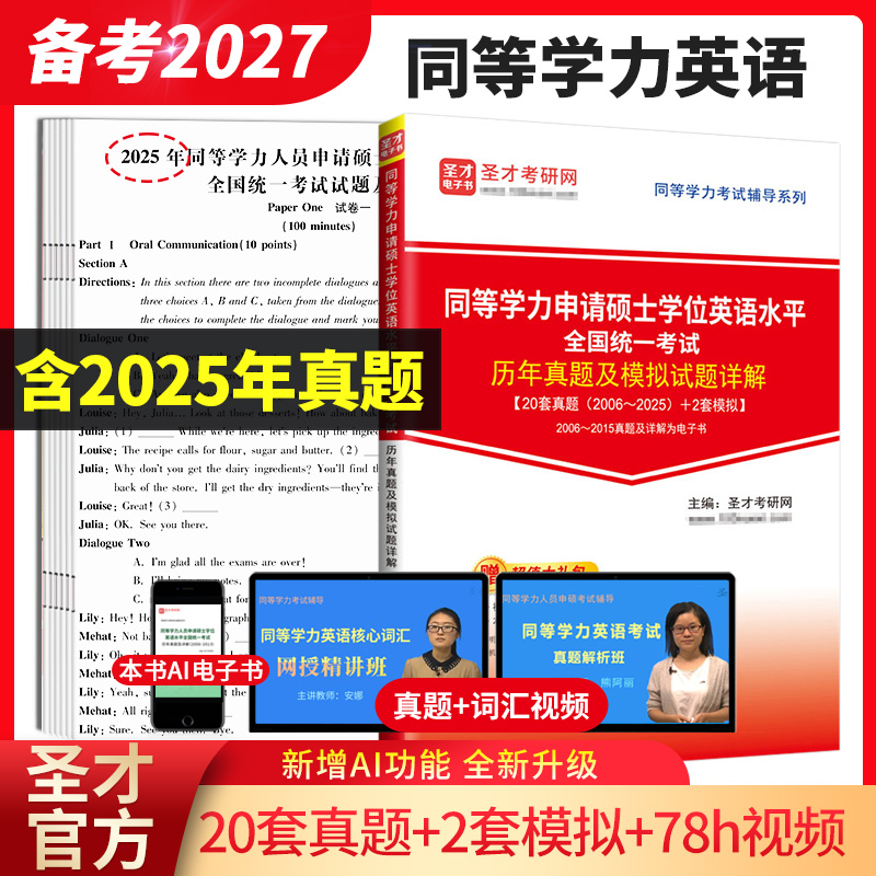 同等学力人员申请硕士学位英语水平全国统一考试历年真题及模拟试题详解