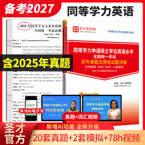 同等学力人员申请硕士学位英语水平全国统一考试历年真题及模拟试题详解