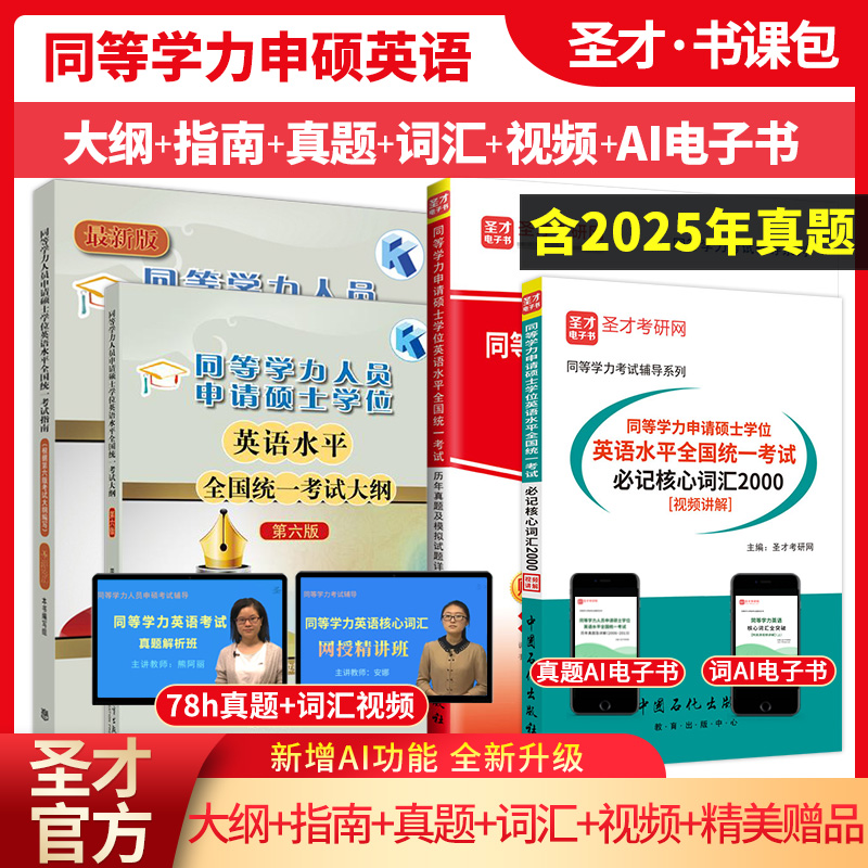 同等学力申硕：英语水平全国统一考试 大纲及指南+历年真题与模拟试题详解+必记核心词汇2000