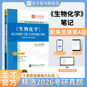 朱圣庚《生物化学》（第4版）笔记和课后习题（含考研真题）详解