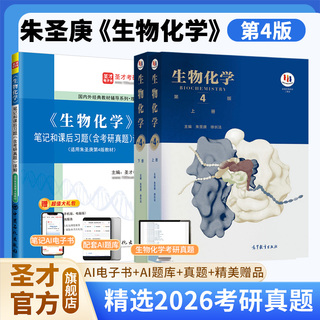 【三本】朱圣庚《生物化学》（第4版）上下册教材+笔记
