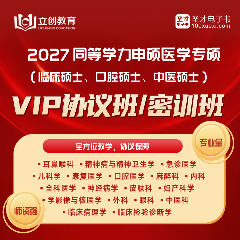 2027年同等学力申硕医学专硕VIP协议班/密训班（耳鼻喉/精神病与精神卫生/急诊医学/儿科/康复/口腔/麻醉/临床病理/内科/妇产科/全科医学/神经病/皮肤科/中医科/眼科/医学影像与核医学/外科）