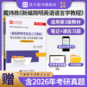 戴炜栋《新编简明英语语言学教程》（第3版）笔记和课后习题（含考研真题）详解