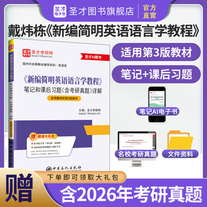 戴炜栋《新编简明英语语言学教程》（第3版）笔记和课后习题（含考研真题）详解
