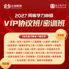 2027年同等学力申硕VIP协议班/密训班（英语/法学/经济/工商/心理/教育/临床医学/管理科学/计算机/公管/中国语言文学/机械/电气/通信/电子科学/新传/社会/哲学/政治/生物/日语/法语）
