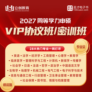 2027年同等学力申硕VIP协议班/密训班（英语/法学/经济/工商/心理/教育/临床医学/管理科学/计算机/公管/中国语言文学/机械/电气/通信/电子科学/新传/社会/哲学/政治/生物/日语/法语）