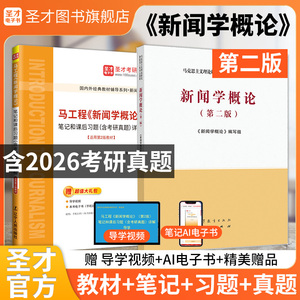 【全2册】马工程新闻学概论第二版 教材+笔记和课后习题含考研真题详解